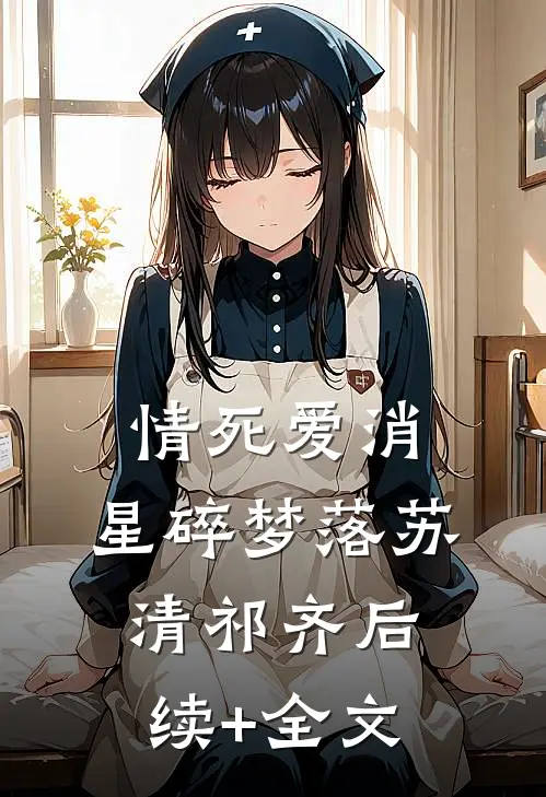 情死爱消，星碎梦落苏清祁齐后续+全文