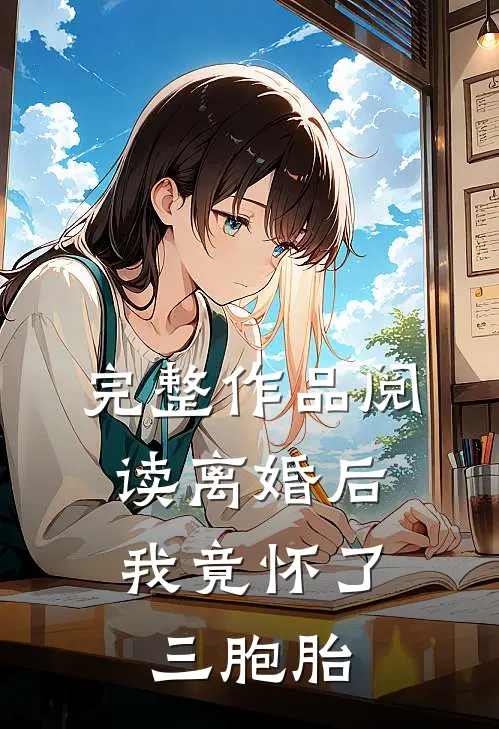 完整作品阅读离婚后，我竟怀了三胞胎