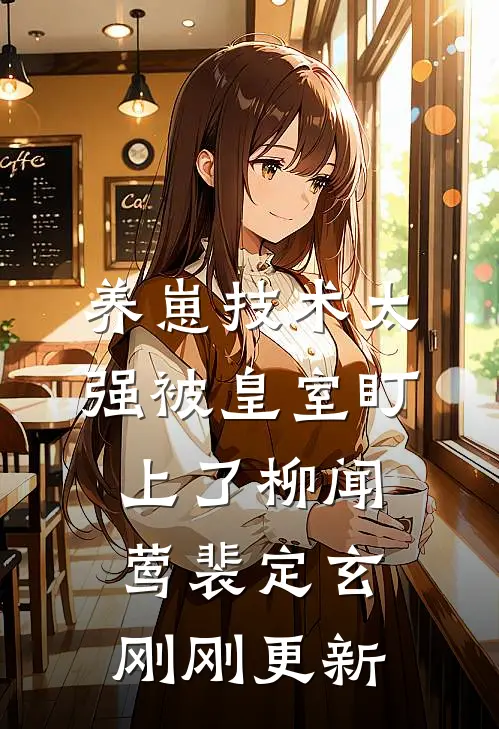 养崽技术太强被皇室盯上了柳闻莺裴定玄刚刚更新