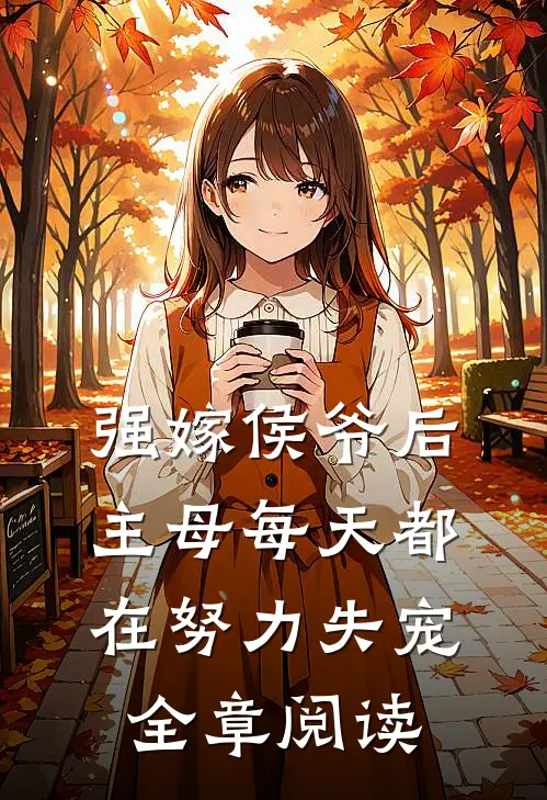 强嫁侯爷后，主母每天都在努力失宠全章阅读