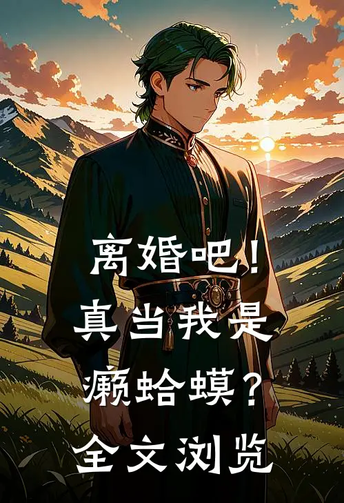离婚吧！真当我是癞蛤蟆？全文浏览