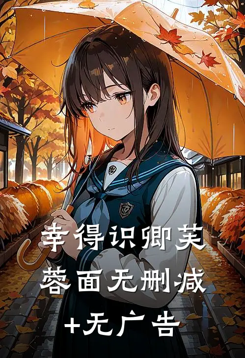 幸得识卿芙蓉面无删减+无广告