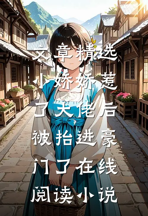 文章精选小娇娇惹了大佬后,被抬进豪门了 在线阅读小说