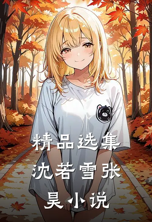 精品选集沈若雪张昊小说