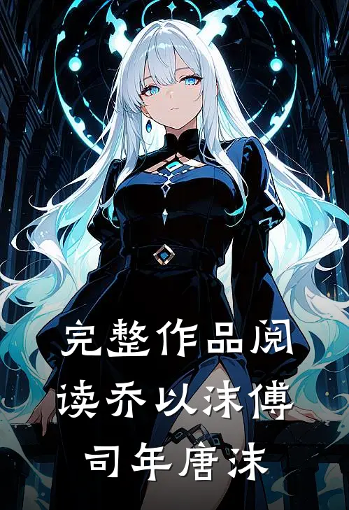 完整作品阅读乔以沫傅司年唐沫