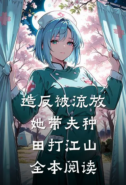 造反被流放，她带夫种田打江山全本阅读