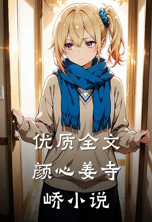 优质全文颜心姜寺峤小说