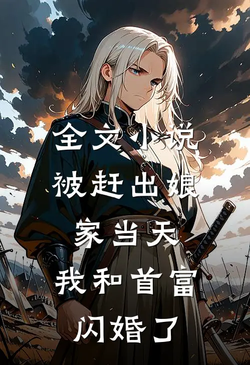 全文小说被赶出娘家当天，我和首富闪婚了