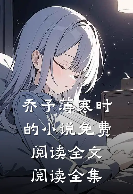 乔予薄寒时的小说免费阅读全文阅读全集