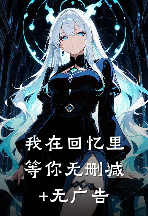 我在回忆里等你无删减+无广告