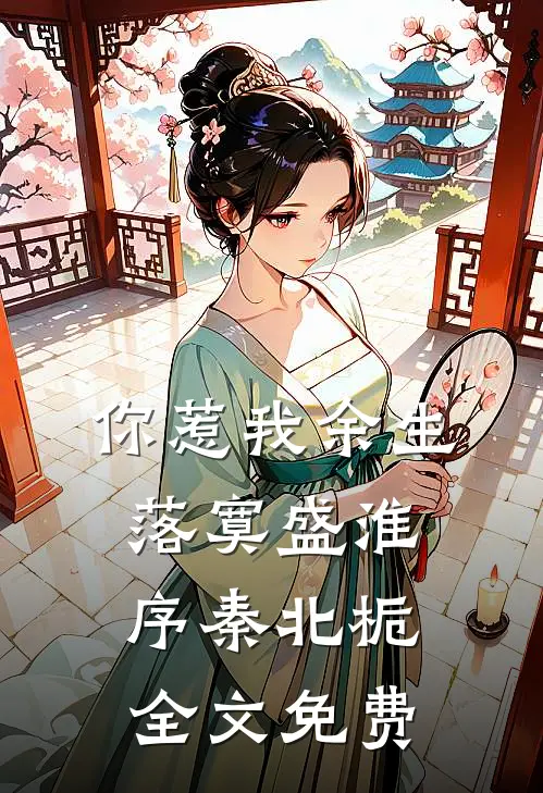 你惹我余生落寞盛淮序秦北栀全文免费