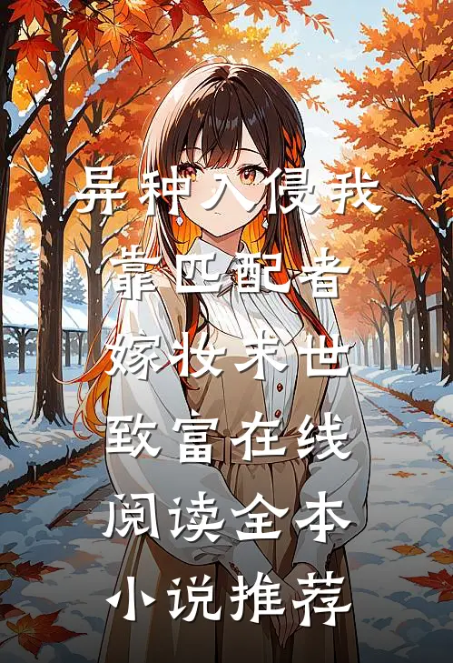 异种入侵我靠匹配者嫁妆末世致富在线阅读全本小说推荐