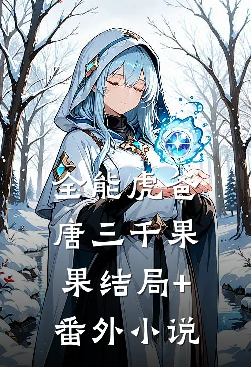 全能虎爸唐三千果果结局+番外小说