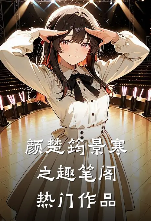 颜楚筠景寒之 趣笔阁热门作品