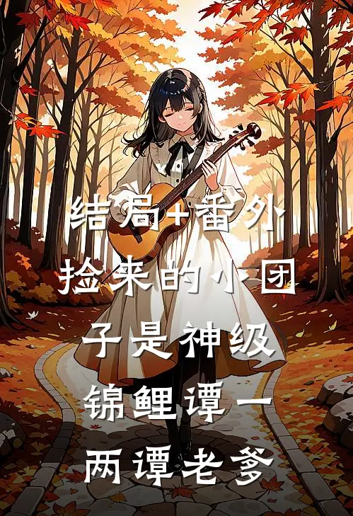 结局+番外捡来的小团子是神级锦鲤谭一两谭老爹