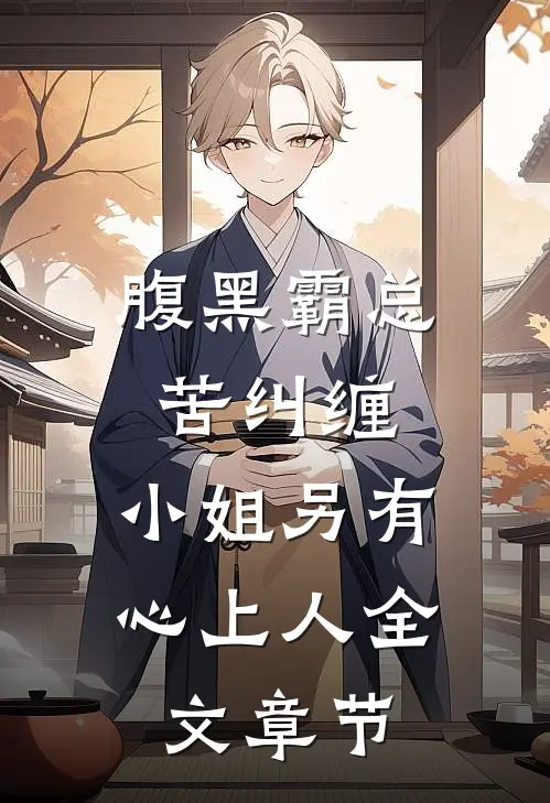腹黑霸总苦纠缠，小姐另有心上人全文章节