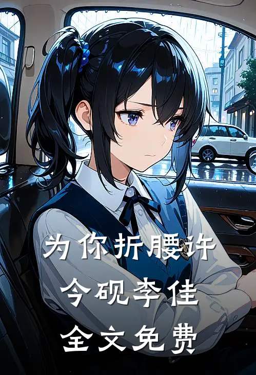 为你折腰许今砚李佳全文免费