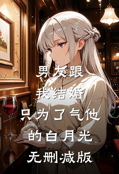 男友跟我结婚，只为了气他的白月光无删减版