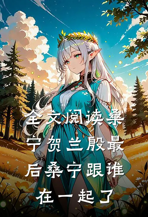全文阅读桑宁贺兰殷最后桑宁跟谁在一起了