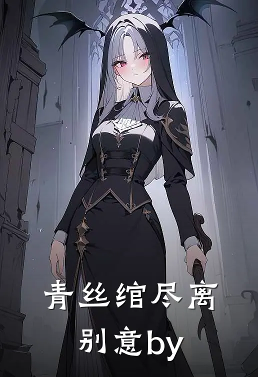 青丝绾尽离别意by
