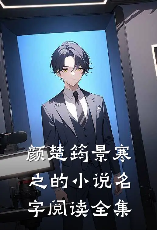 颜楚筠景寒之的小说名字阅读全集
