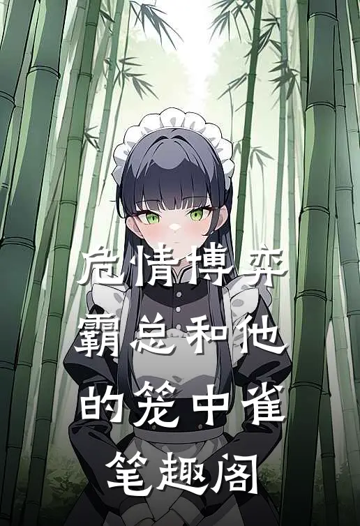 危情博弈：霸总和他的笼中雀笔趣阁