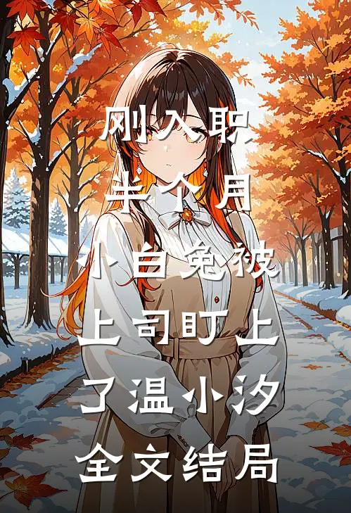 刚入职半个月，小白兔被上司盯上了温小汐全文结局