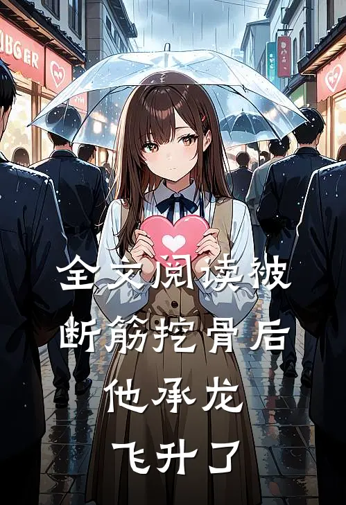 全文阅读被断筋挖骨后，他承龙飞升了