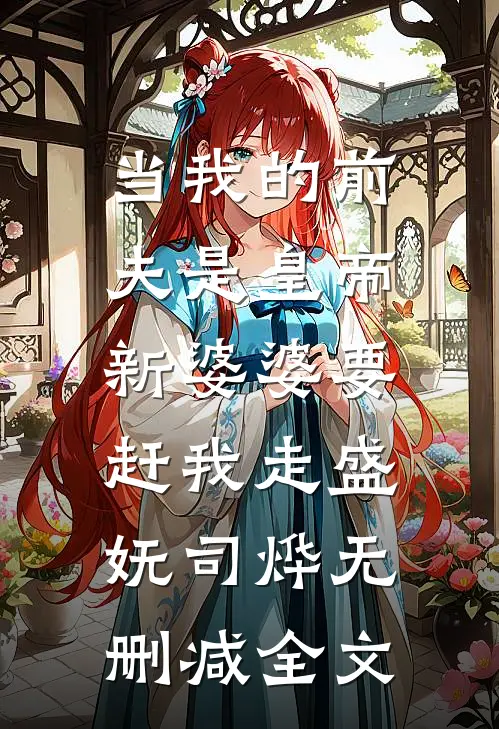 当我的前夫是皇帝，新婆婆要赶我走盛妩司烨无删减全文