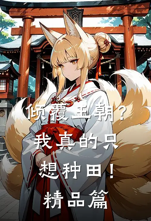 倾覆王朝？我真的只想种田！精品篇