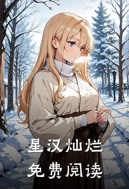 星汉灿烂免费阅读