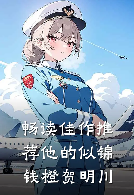 畅读佳作推荐他的似锦钱橙贺明川