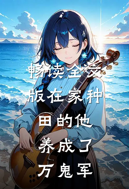 畅读全文版在家种田的他，养成了万鬼军