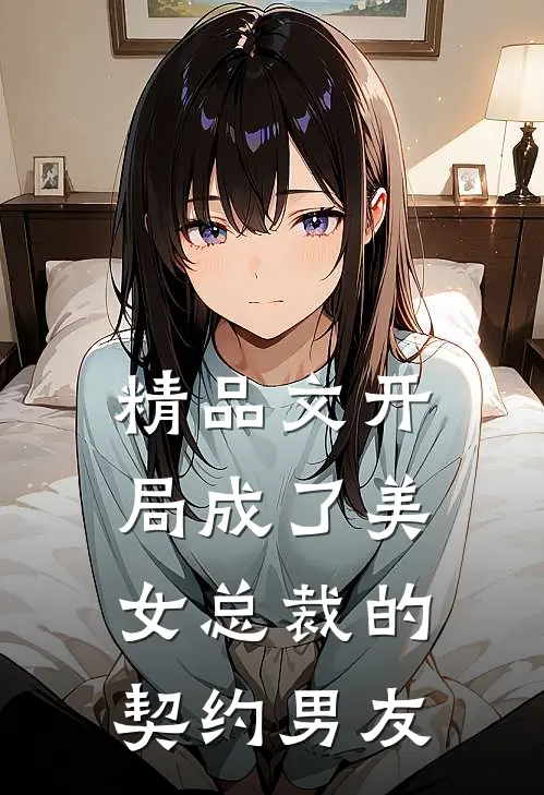 精品文开局成了美女总裁的契约男友