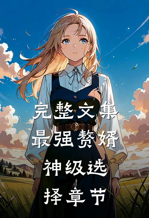 完整文集最强赘婿：神级选择章节