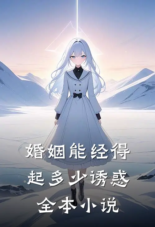 婚姻能经得起多少诱惑全本小说