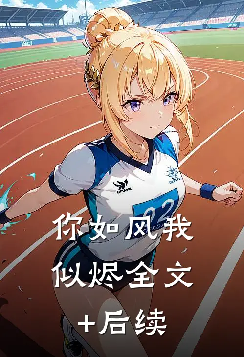 你如风我似烬全文+后续