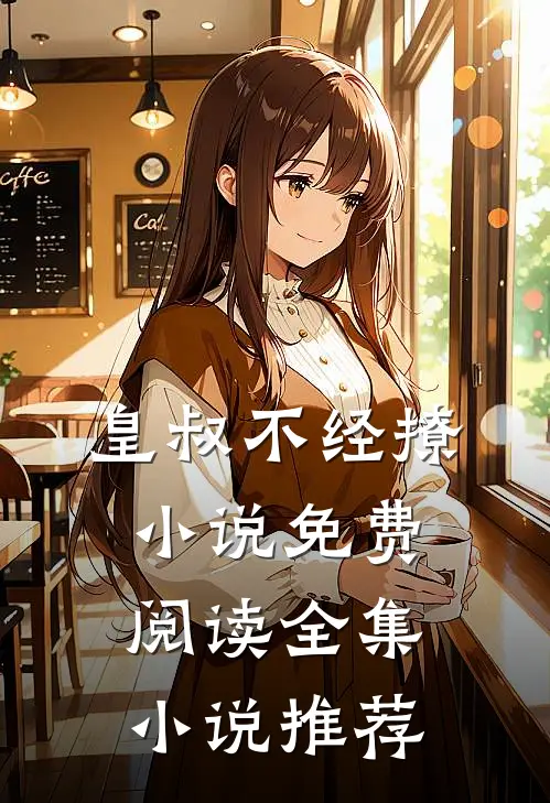 皇叔不经撩小说免费阅读全集小说推荐