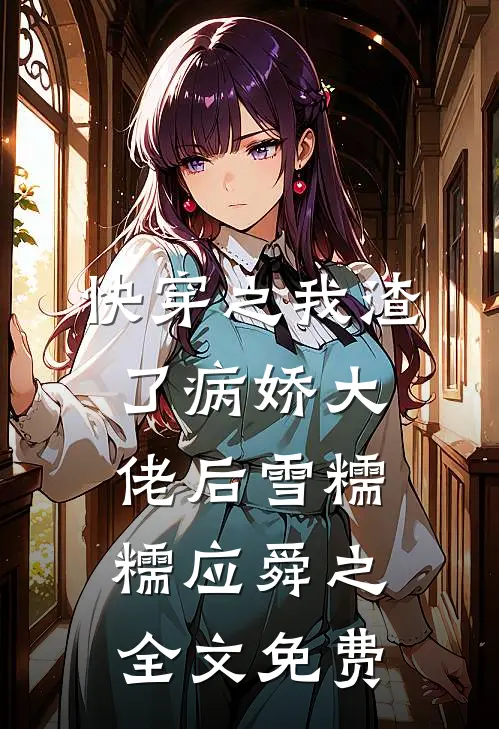 快穿之我渣了病娇大佬后雪糯糯应舜之全文免费