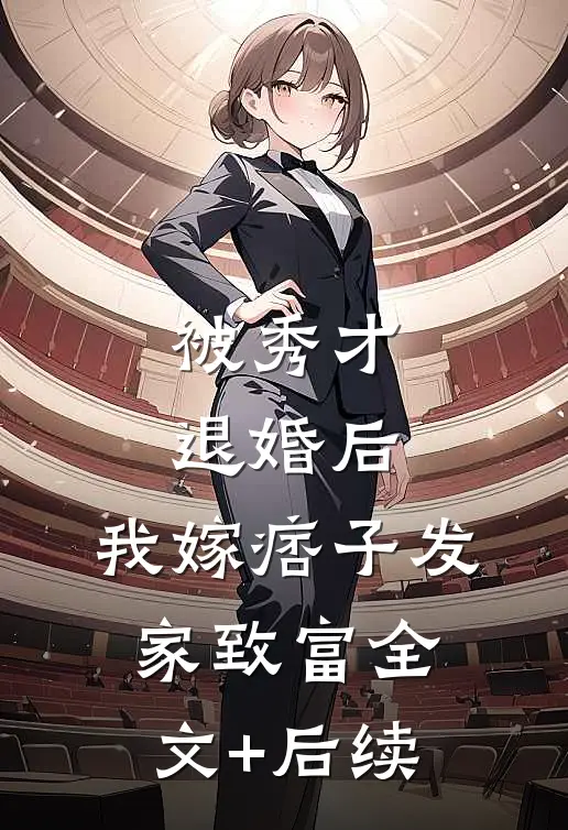 被秀才退婚后，我嫁痞子发家致富全文+后续