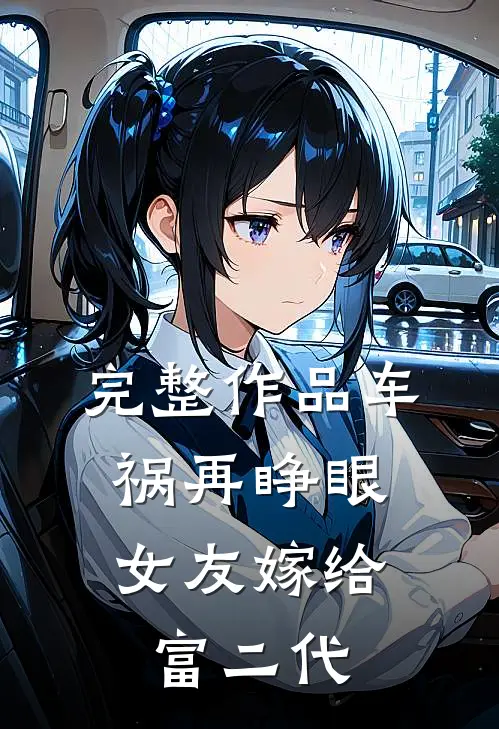 完整作品车祸再睁眼，女友嫁给富二代