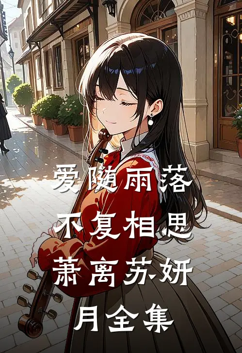 爱随雨落，不复相思萧离苏妍月全集