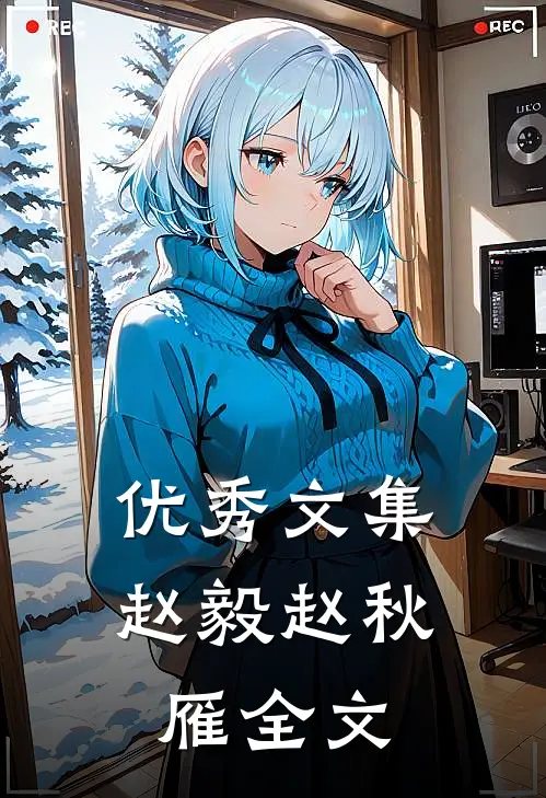 优秀文集赵毅赵秋雁全文
