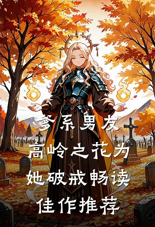 爹系男友：高岭之花为她破戒畅读佳作推荐