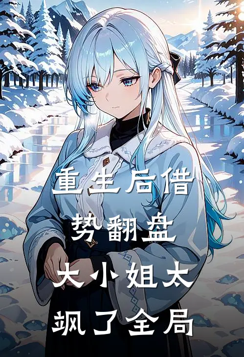 重生后借势翻盘，大小姐太飒了全局