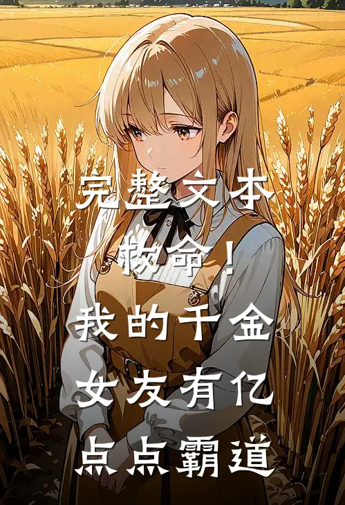 完整文本救命！我的千金女友有亿点点霸道