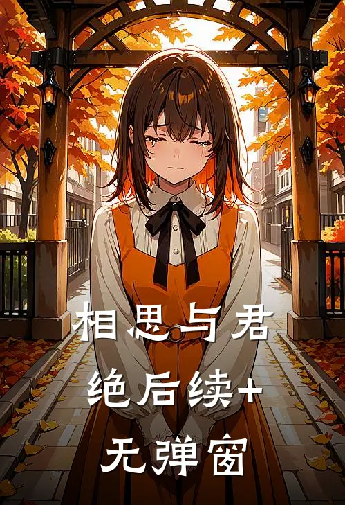 相思与君绝后续+无弹窗