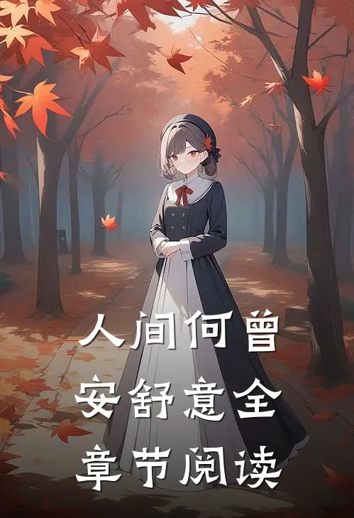人间何曾安舒意全章节阅读