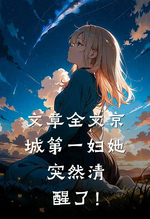 文章全文京城第一妇她，突然清醒了！