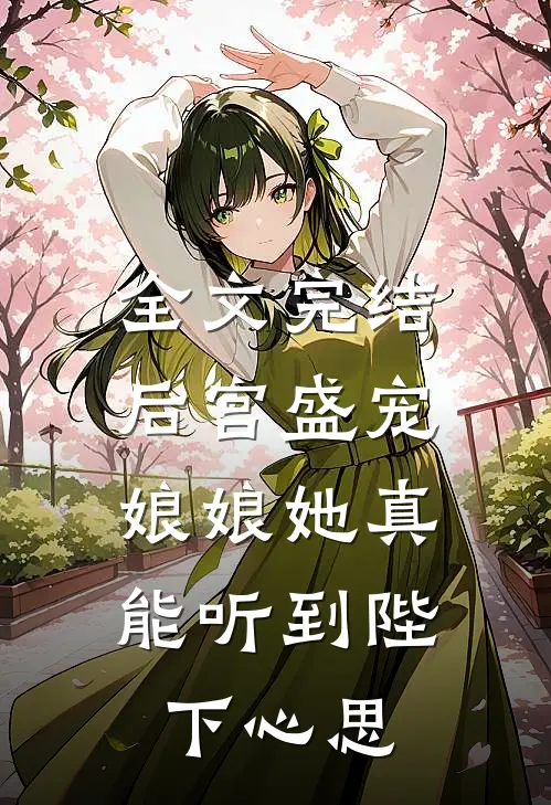 全文完结后宫盛宠：娘娘她真能听到陛下心思